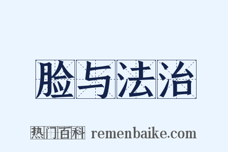 脸与法治是什么意思的图片
